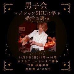 独身男性へ！男子会開催【マジシャンSHUに学ぶ婚活の裏技】～これ...