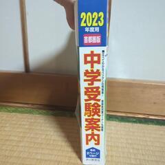 中学受験案内2023年度用の画像