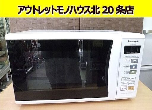パナソニック 2012年製 電子レンジ NE-EH224 回転丸皿 2L 850W ホワイト 札幌 北20条店
