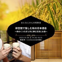 畳の広がる和空間で秋のお酒を愉しむ日本酒会