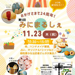 第5回みにまるしぇ出店者さん募集！