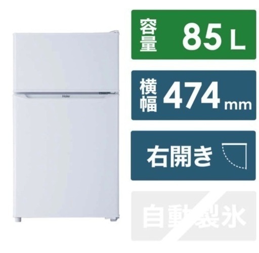 ハイアール 冷蔵庫  85L
