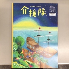 介援隊カタログ　無料配布