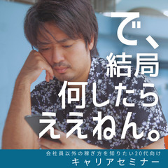 今の収入に＋20万円は難しくない！？20代向けキャリアアップセミナー