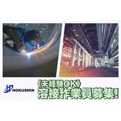 【即日払いOK】株式会社HOKUSHIN 溶接作業員募集中!