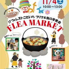 11月4日（土）ITフォレストこだいらで【フリマ＆秋の芋煮会】開...