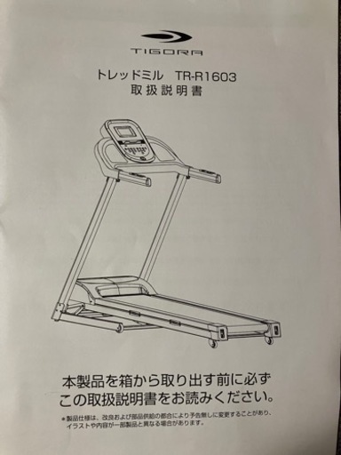 ① 美品ランニングマシーン/ティゴラ TR-R1603 MAX16km/h 電動傾斜機能付き