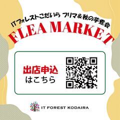 11月4日（土）ITフォレストこだいらで【フリマ＆秋の芋煮会】開催します🍂 出店大募集(^^)/ - 小平市