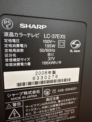 ?中型〜大型 テレビ番号71 SHARP AQUOS 2008年製 37インチ 大阪府内 配達設置無料 保管場所での引き取りは値引きし