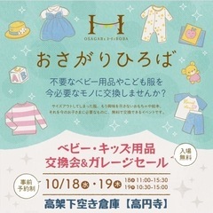 10/18&19おさがりひろば、ガレージセール@高円寺高架下空き倉庫