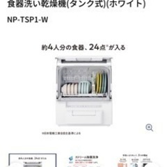 【取引中】パナソニック 食洗機 NP-TSP1-Wの画像