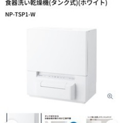 【取引中】パナソニック 食洗機 NP-TSP1-Wの画像