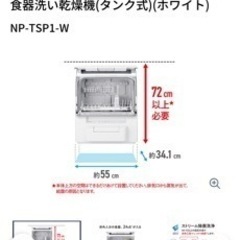 【取引中】パナソニック 食洗機 NP-TSP1-Wの画像