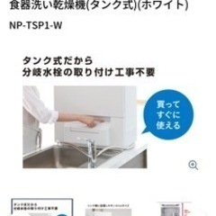 【取引中】パナソニック 食洗機 NP-TSP1-Wの画像