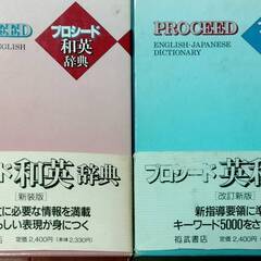 和英辞典・英和辞典　1991年改訂新版発行