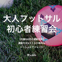 【スポーツしたいけど...】フットサル未経験〜初心者が初参加でき...