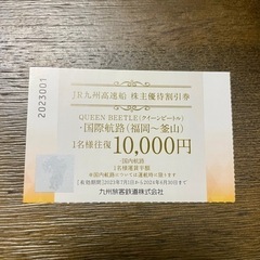 JR九州高速船 株主優待割引券