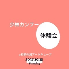 カンフースクール体験会