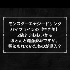 【空き缶多数】モンスターエナジードリンク　パイプライン空き缶多数