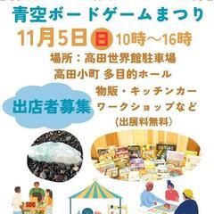 11/5(日)開催 第一回【青空ボードゲームまつり】