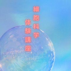 未来の健康のために❤細胞科学体験講座❤ 