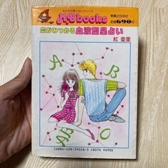 愛がみつかる　血液型星占いの画像