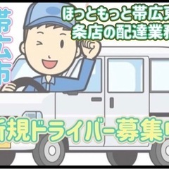 帯広市【ほっともっと帯広東6条店付近】ドライバー募集