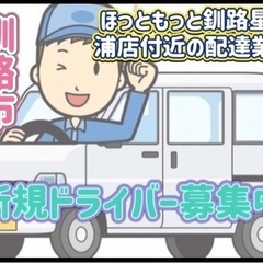 釧路市【ほっともっと釧路星が浦店付近】ドライバー募集