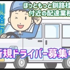 釧路郡【ほっともっと釧路桂店付近】ドライバー募集