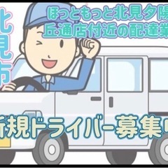 北見市【ほっともっと北見夕陽ケ丘通店付近】ドライバー募集
