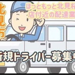 北見市【ほっともっと北見桜町店付近】ドライバー募集