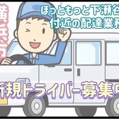 横浜市【ほっともっと下瀬谷店付近】ドライバー募集