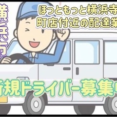 横浜市【ほっともっと横浜寺山町店付近】ドライバー募集