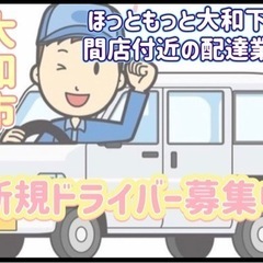 大和市【ほっともっと大和下鶴間店付近】ドライバー募集