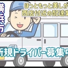 横浜市【ほっともっと美しが丘西店付近】ドライバー募集