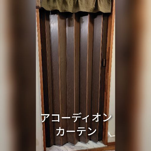 ★売約済★☆美品☆アコーディオンカーテン＆のれん