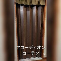 ★売約済★☆美品☆アコーディオンカーテン＆のれん
