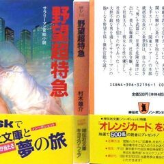 【小説古本】村木雄介「野望超特急(2刷・帯付き)」・・・大手スーパーの次長は社長のイスをレ狙うため、飽くなき野望を描く・・・の画像