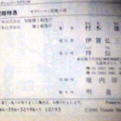 【小説古本】村木雄介「野望超特急(2刷・帯付き)」・・・大手スーパーの次長は社長のイスをレ狙うため、飽くなき野望を描く・・・の画像