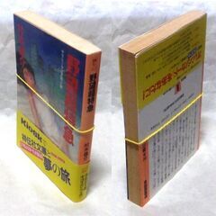 【小説古本】村木雄介「野望超特急(2刷・帯付き)」・・・大手スーパーの次長は社長のイスをレ狙うため、飽くなき野望を描く・・・の画像