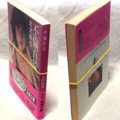 【古本人気小説】北沢拓也「不倫百景(新訂)」・・・エンターテイメント小説の世界に旋風を巻き起こした作風が読者を魅了・・・の画像