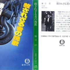 【文庫古本】勝目梓「赦されざる者の挽歌(初版)」・・・　箱根の別荘に押し入った2人組の男の一人にはもう一人が知らない本当の目的があった・・・の画像