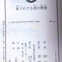 【文庫古本】勝目梓「赦されざる者の挽歌(初版)」・・・　箱根の別荘に押し入った2人組の男の一人にはもう一人が知らない本当の目的があった・・・の画像