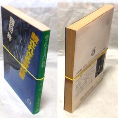 【文庫古本】勝目梓「赦されざる者の挽歌(初版)」・・・　箱根の別荘に押し入った2人組の男の一人にはもう一人が知らない本当の目的があった・・・の画像