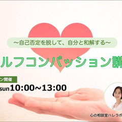 【オンラインセミナー】★〜自己否定を脱して自分と和解する〜 セル...