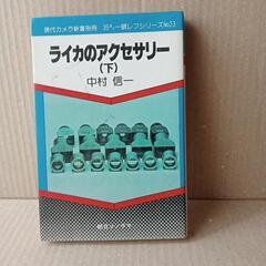 ライカのアクセサリー　下