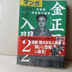 漫画 金正日