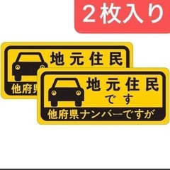 ２枚入り 県外ナンバー 県内在住ステッカーマグネット式 コロナ対...
