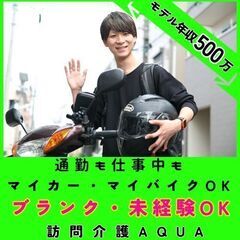 【鴨宮】訪問介護のサ責／新規開所予定／マイカー・マイバイクで通勤...