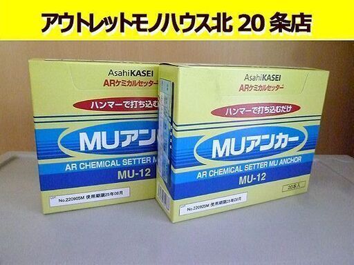 2箱セット 開封未使用品 ARケミカルセッター MUアンカー MU-12 20本入 樹脂カプセルアンカー 接着系アンカー 札幌 北20条店